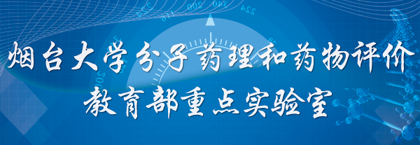 烟台大学分子药理和药物评价教育部重点实验室